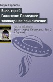 книга Билл, герой Галактики, на планете вампиров-зомби.