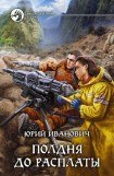 книга Полдня до расплаты