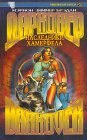 книга Наследники Хамерфела