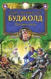 книга Осколки Чести