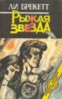 книга Рыжая звезда