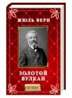 книга Золотой Вулкан