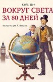 книга Вокруг света за 80 дней