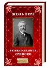 книга Великолепное Ориноко