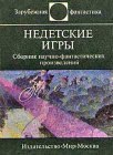 книга Недетские игры