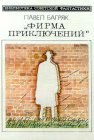 книга Фирма Приключений