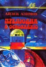 книга Прелюдия к Основанию