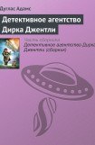 книга Детективное агентство Дирка Джентли