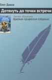 книга Дотянуть до точки встречи