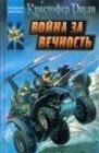 книга Война за вечность