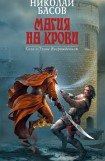 книга Магия на крови