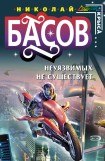 книга Неуязвимых не существует