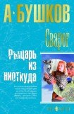 книга Рыцарь из ниоткуда