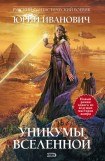 книга Уникумы Вселенной