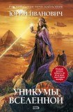 книга Уникумы Вселенной