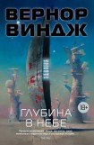 книга Глубина в небе