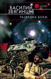 книга Разведка боем