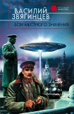 книга Бои местного значения