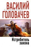 книга Истребитель закона