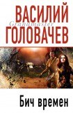 книга Бич времен