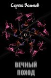 книга Вечный поход