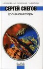 книга Хрононавигаторы