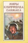 книга Зловещий кратер Тихо