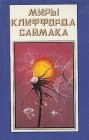 книга Зачарованное паломничество