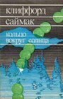 книга Кольцо вокруг Солнца