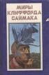 книга Что может быть проще времени