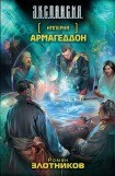 книга Империя 2-Армагеддон