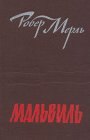 книга Мальвиль