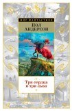 книга Три сердца и три льва