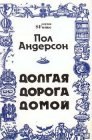 книга Долгая дорога домой