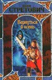 книга Вернуться в осень