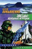 книга Звезды холодные игрушки