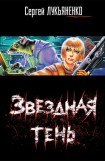 книга Звездная тень