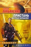 книга Пристань желтых кораблей