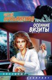 книга Осенние визиты