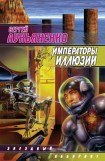 книга Императоры Иллюзий