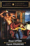 книга Царь-царевич, Король-королевич