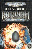 книга Летающие колдуны  -2