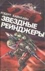 книга Звездная пехота