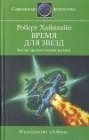 книга Время для звезд