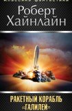 книга Ракетный корабль Галилей