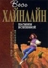 книга Пасынки вселленной