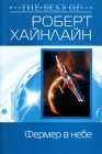 книга Фермер в небе