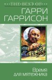 книга Время для мятежника