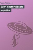 книга Врач космического корабля