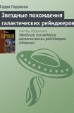 книга Звездные похождения галактических рейнджеров